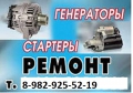 Ремонт генераторов и стартеров