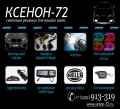 Ксенон 72