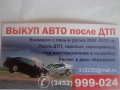 "ЕВРО-АВТО" Выкуп авто после ДТП.