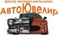 Центр автокосметологии "АвтоЮвелир"