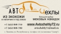 АВТОЧЕХЛЫ ЭКОКОЖА