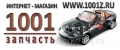 "1001 запчасть"