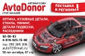 AutoDonor-контрактные двигатели, акпп, кузовщина