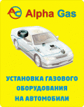 Альфа газ