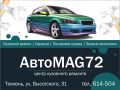 АвтоMAG72