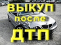 ВЫКУП АВТО ПОСЛЕ ДТП