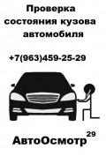 АвтоОсмотр 29