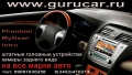 Интернет-магазин автоэлектроники Gurucar.ru 