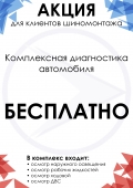 Будь во всеоружии в начале сезона - диагностика авто БЕСПЛАТНО!