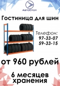 Сезонное хранение шин - от 960 рублей за комплект