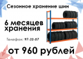 Сезонное хранение шин - от 960 рублей за комплект