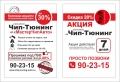  "МастерЧипАвто"  ул. Железнодорожная, 54 скидка на Чип-Тюнинг 20%.