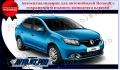 Автосигнализации для автомобилей Renault с сохранением полного комплекта ключей
