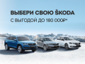 Выгодные акции на автомобили SKODA в декабре