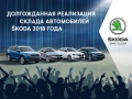 Реализация склада автомобилей SKODA 2018 года с выгодой до 225 000 руб!