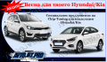 Акция «Весна для твоего Hyundai/Kia»