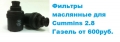 Фильтры для Cummins 2.8 Газель