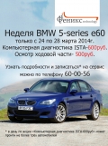 НЕДЕЛЯ BMW 5-series e60. Весенняя диагностика.  