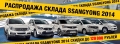 РАСПРОДАЖА СКЛАДА SsangYong!!!