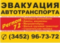 Авто–Эвакуация «Регион 72»