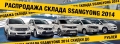 Продаем новые автомобили, по СТАРЫМ ЦЕНАМ !!!