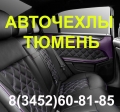 Поступление авточехлов! Авточехлы72