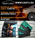 CAR72.RU приглашает к сотрудничеству организации и фирмы для участия в дисконтной системе