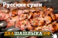 Русские Суши = шашлык