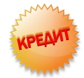 Товар в кредит - у нас просто, быстро и выгодно!