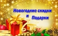 Новый Год совсем скоро! Получаем скидки и подарки!