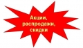 Акции! Скидки!
