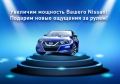 Только для марки NISSAN!!!  Предложение ограничено! тел: 911-989 Участникам группы https://vk.com/avtovolt72 скидка 20 %  ПИШИТЕ !!! ЗВОНИТЕ!!!