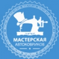 Мастерская АВТОКОВРИК (мы обновили свой сайт)  г.Тюмень