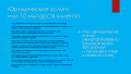 Юридические услуги или 10 мытарств клиента 