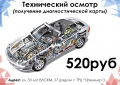 Технический осмотр - 520 руб