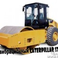 Каток вибрационный Caterpillar CS76. массой 17 т