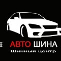 АВТО ШИНА