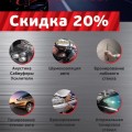 Скидка 20%! Только до 31 июля!