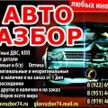 Авторазбор! Автозапчасти новые и б/у 