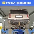 Развал-схождение