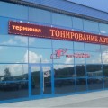 Тюнинг центр "Терминал"