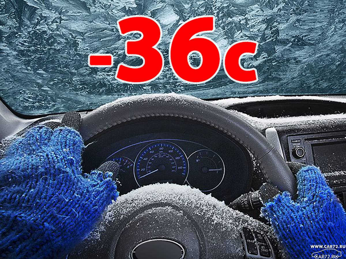 Почему в машине тепло. Безопасность в сильные Морозы. О безопасности в сильные Морозы картинка. Пожарная безопасность в сильные Морозы. Вернем тепло в авто.