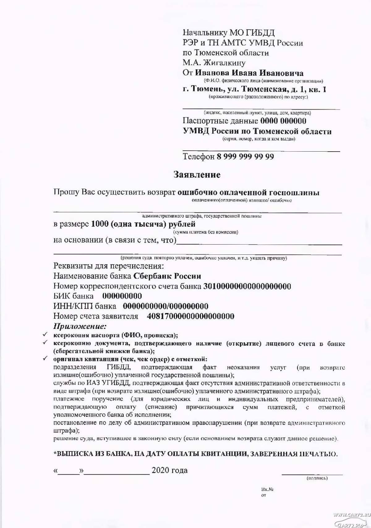 Вернуть госпошлину заявление. Заявление на возврат пошлины ГИБДД. Образец заполнения заявления на возврат госпошлины в ГИБДД. Заявление на возврат денежных средств ГИБДД. Заявление на возврат излишне уплаченной госпошлины в ГИБДД.