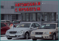 Тюменцы могут продать автомобиль без лишних хлопот!