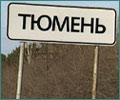 Тюмень: проблемы пробок будут решать мостами, путроводами и переходами