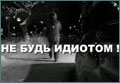 ГИБДД призывает водителей, склонных к «пьяным» поездкам, остановиться