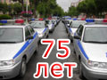 ГАИ-ГИБДД 75 лет