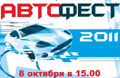 Автофест-2011: чемпионат по дрифтингу на кубок Авторадио