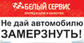 БЕЛЫЙ СЕРВИС ВОСТОК подготовит «железного коня» к зиме