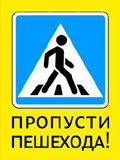 Новые знаки «Пропусти пешехода!» от Артемия Лебедева